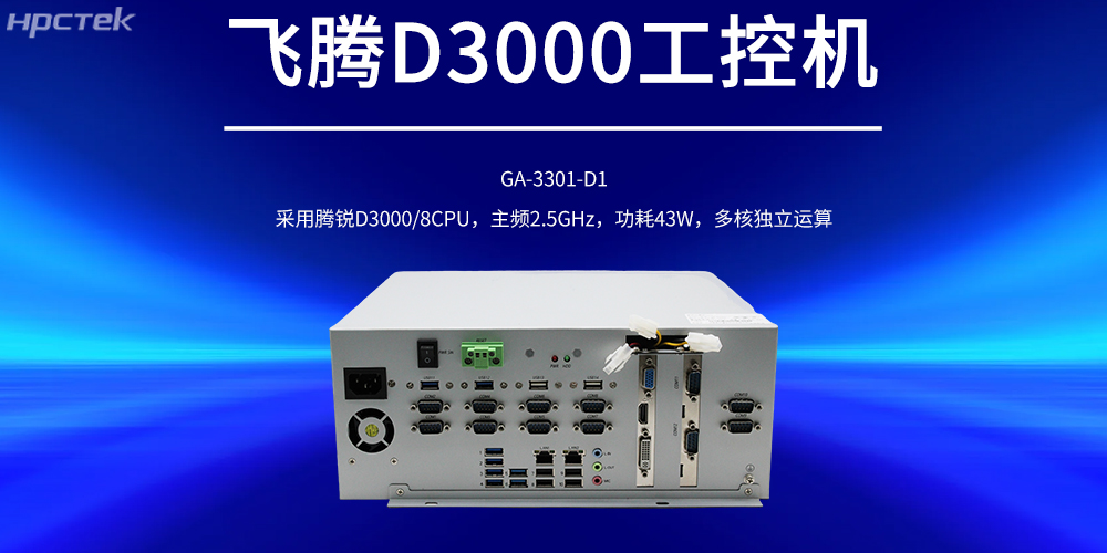 国产工控机，恒盛D3000强劲核心赋能工控产品新发展(图2)