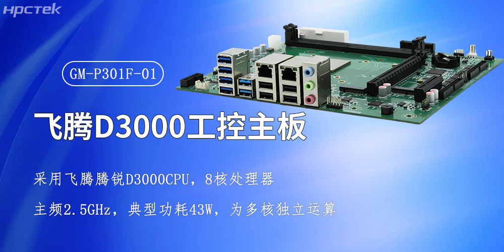 恒盛强芯，D3000/8CPU工控主板赋能全产业智慧升级(图2)