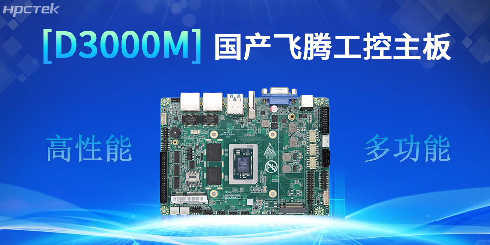 强核心D3000M恒盛主板，助力工控产业实现跨越式发展(图2)