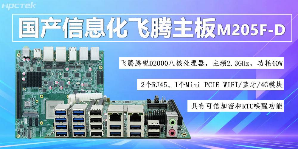 国产D2000八核恒盛主板,信息化领域发展的安全保障(图2) 国产D2000八核恒盛主板,信息化领域发展的安全保障(图2)
