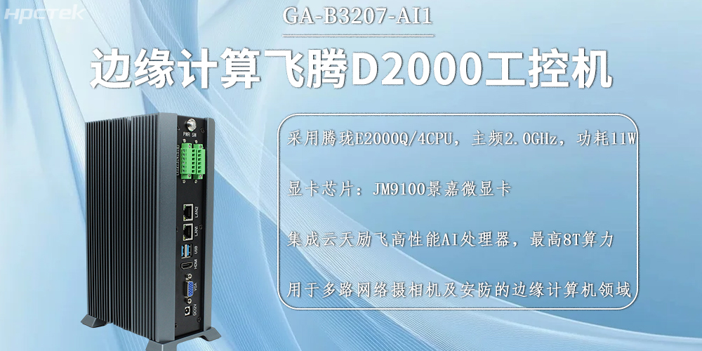 国产恒盛工控机,边缘计算发展的硬件新基石(图2) 国产恒盛工控机,边缘计算发展的硬件新基石(图2)
