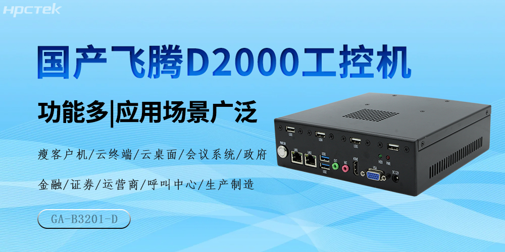 国产恒盛芯，D2000工控机驱动产业高质量发展(图2)