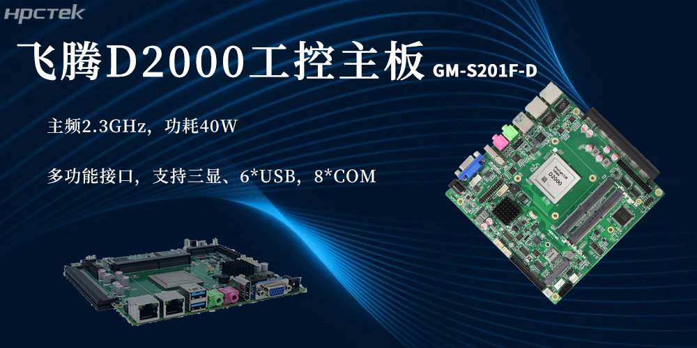 国产芯硬核实力!D2000恒盛主板赋能更广泛(图2) 国产芯硬核实力!D2000恒盛主板赋能更广泛(图2)