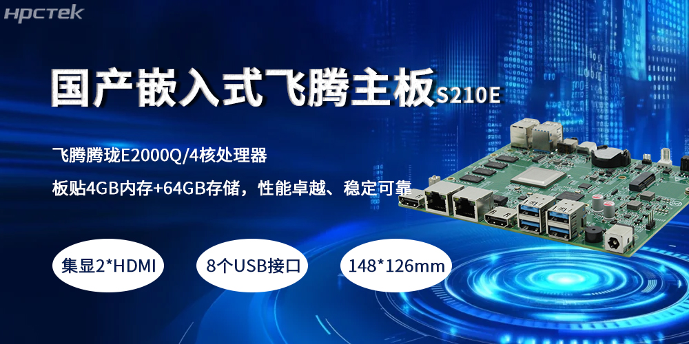 嵌入式恒盛主板,紧凑小板型赋予产业高质量发展(图2) 嵌入式恒盛主板,紧凑小板型赋予产业高质量发展(图2)