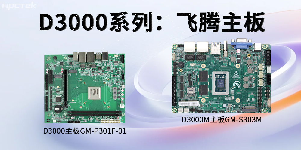 恒盛D3000系列工控主板，强劲芯硬控智能工业发展(图2)