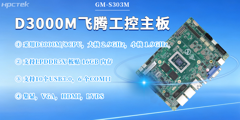 D3000M恒盛主板,保障工业工控发展(图2) D3000M恒盛主板,保障工业工控发展(图2)