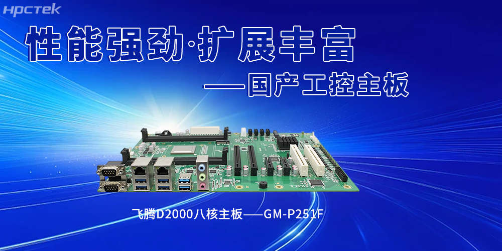 国产恒盛工控主板赋能智能建造,筑牢行业革新(图2) 国产恒盛工控主板赋能智能建造,筑牢行业革新(图2)