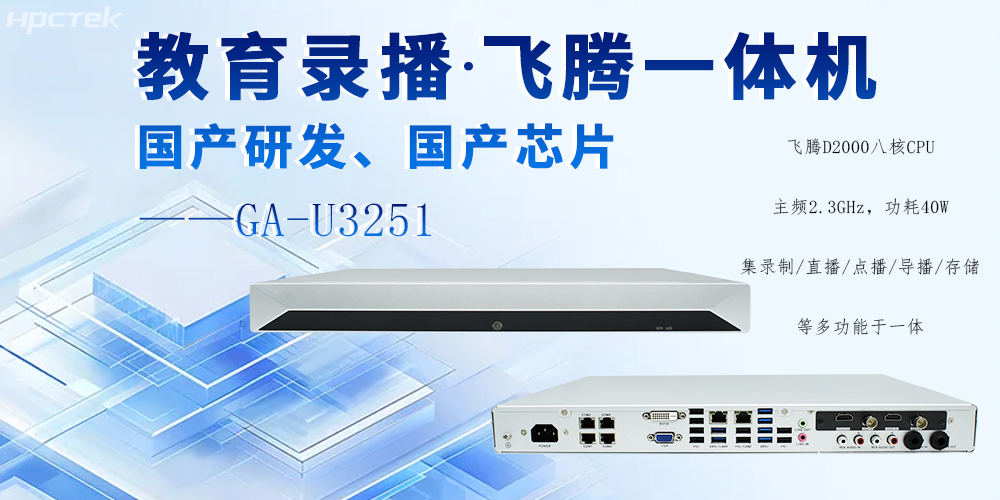 国产录播一体机,多领域应用功能与解决方案(图2) 国产录播一体机,多领域应用功能与解决方案(图2)