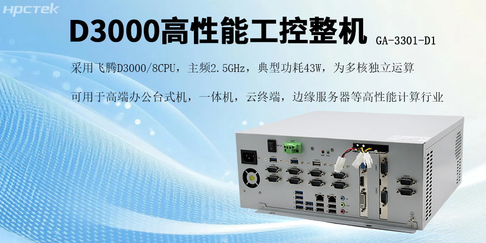 国产芯片赋能,恒盛D3000工控机开启高效稳定新纪元(图2) 国产芯片赋能,恒盛D3000工控机开启高效稳定新纪元(图2)