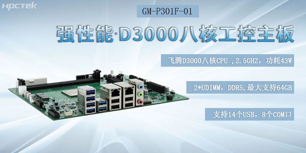 国产化恒盛工控主板，D3000强芯底座，驱动制造业智能化跃迁(图2)