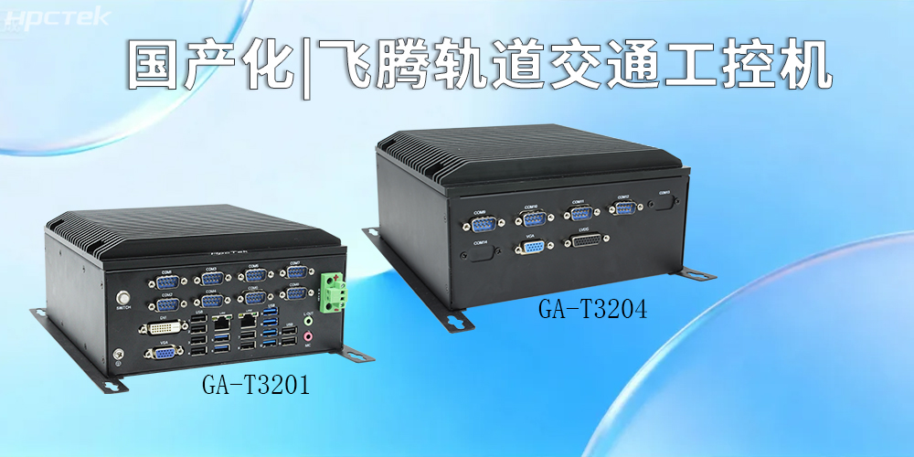 国产化硬核赋能!恒盛工控机引领智慧轨道交通新征程(图2) 国产化硬核赋能!恒盛工控机引领智慧轨道交通新征程(图2)