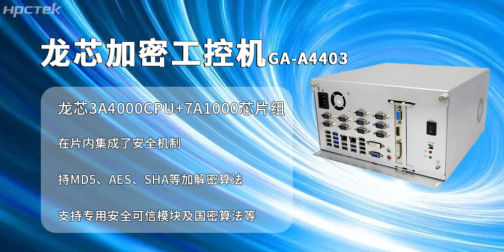 国产加密工控机:信创产业信息安全加密的核心载体(图2) 国产加密工控机:信创产业信息安全加密的核心载体(图2)