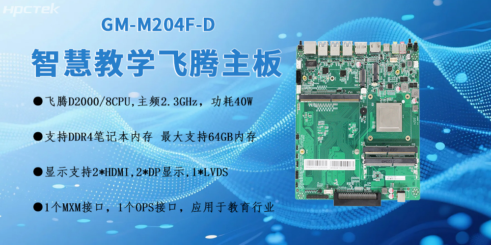 D2000恒盛OPS电脑主板：智慧教室智能化转型的核心引擎(图2)