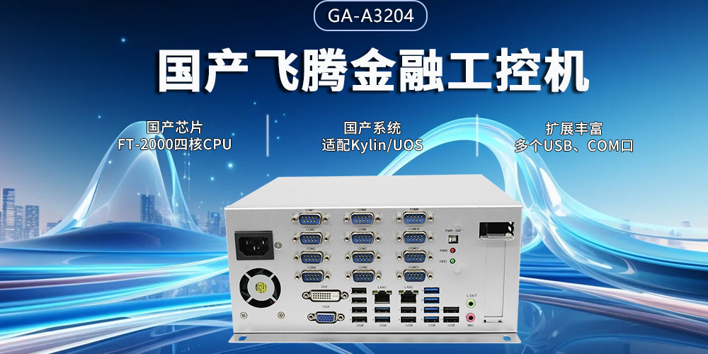 恒盛四核金融工控机，筑牢智慧金融的安全与效率基石(图2)