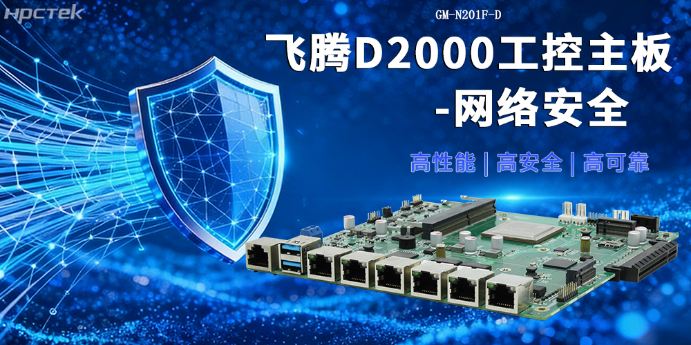 恒盛D2000网络安全主板：国产化守护信息安全的坚实屏障(图2)