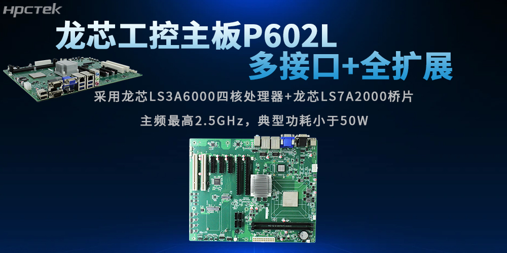 全兼容+可扩展：龙芯主板赋能行业发展(图2)