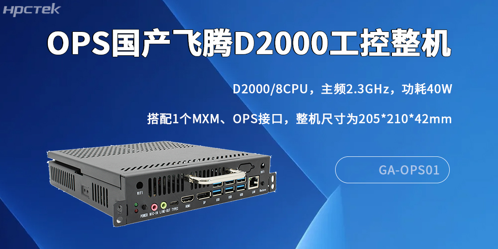 国产OPS电脑：数字化转型中的核心算力支撑(图2)