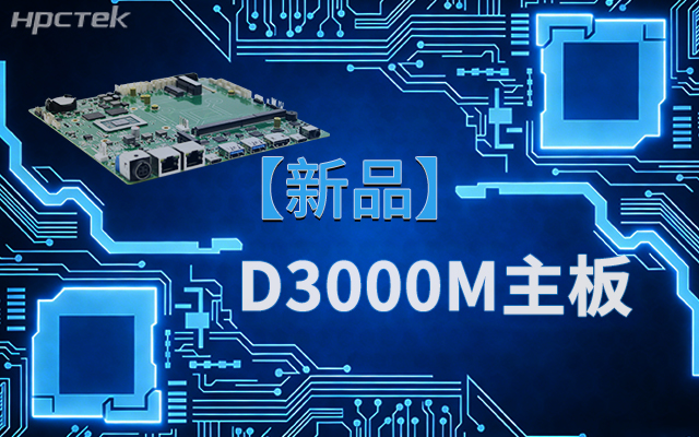 国产芯，向未来！高能计算机新品D3000M恒盛M-ITX主板重磅推出(图1)