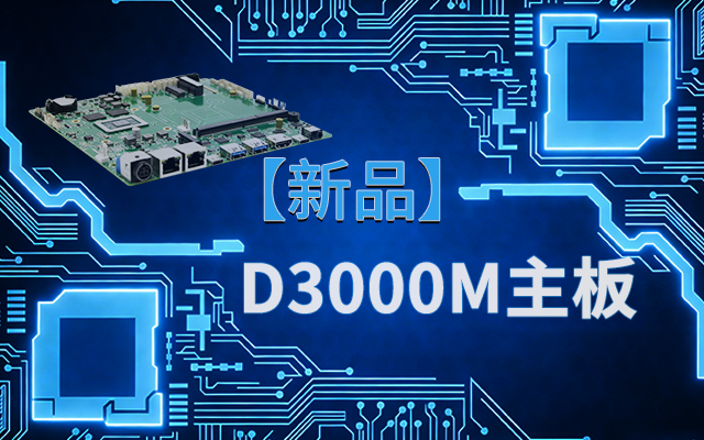 国产芯，向未来！高能计算机新品D3000M恒盛M