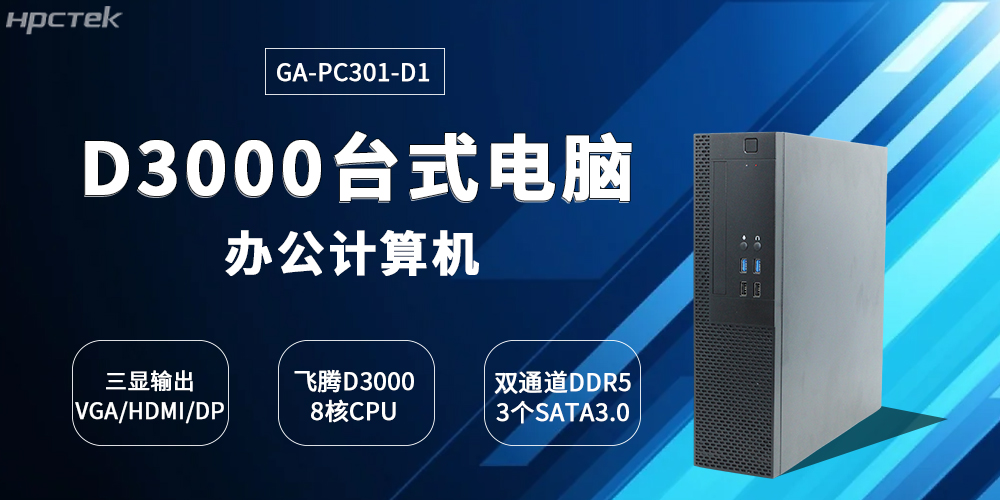 国产恒盛D3000台式机的创新突破与产业赋能(图2)
