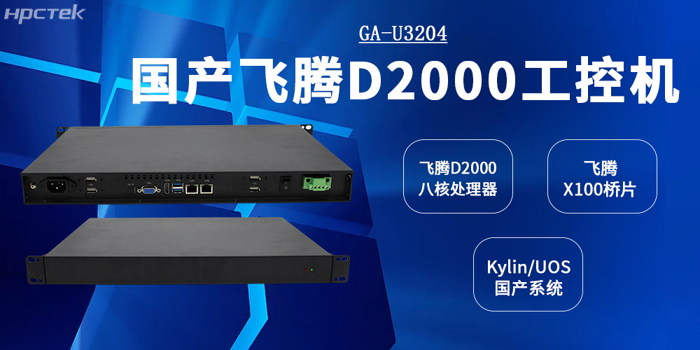工控标杆：恒盛工控机以D2000CPU+X100桥片全面赋能工业发展(图2)