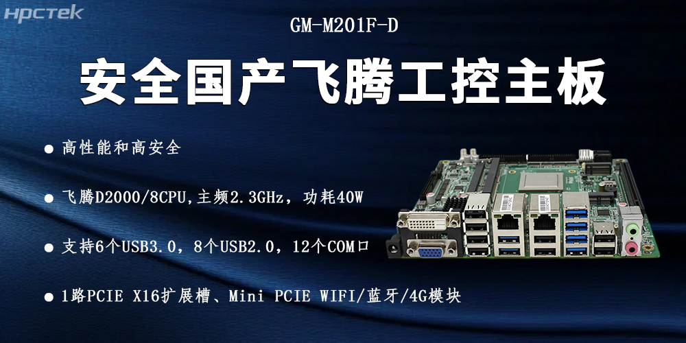 恒盛D2000国产主板，信息化安全的可靠伙伴(图2)