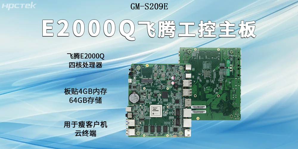 恒盛主板以E2000Q四核强芯为支撑，开启云终端高算力时代(图2)