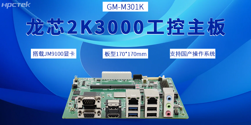 2K3000龙芯主板，推动国产工控产业迈向全新发展阶段(图2)