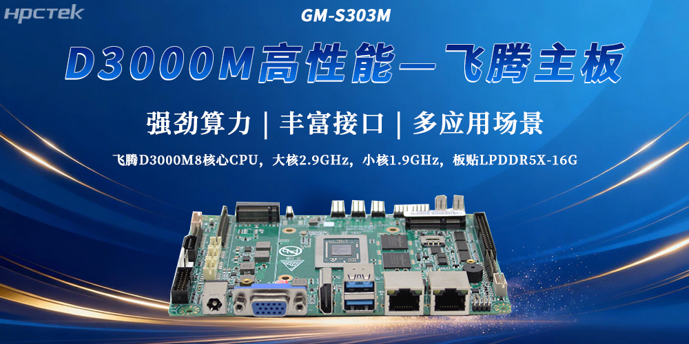 恒盛D3000M主板打破性能局限性，成为工控发展最新选择(图2)