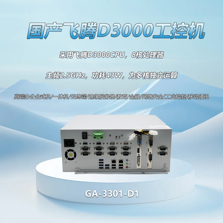 恒盛D3000八核工控整机3301-D1(图1)