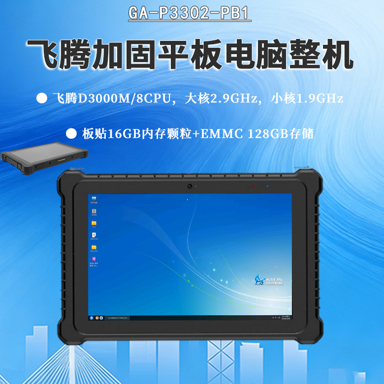 D3000M恒盛加固平板电脑P3302-PB1(图1)
