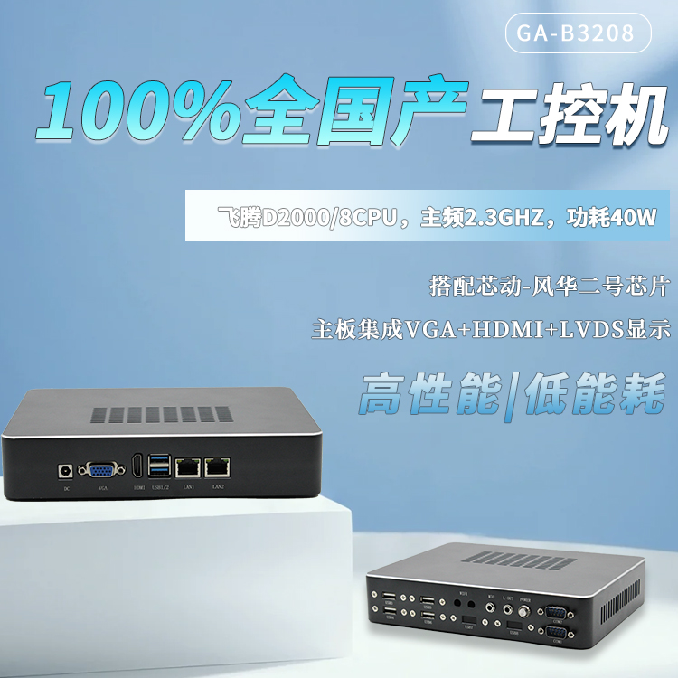 恒盛100%全国产工控整机B3208(图1)