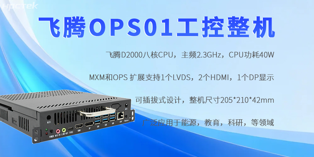 恒盛OPS工控机：国产芯赋能，重构工控领域自主可控新生态(图2)