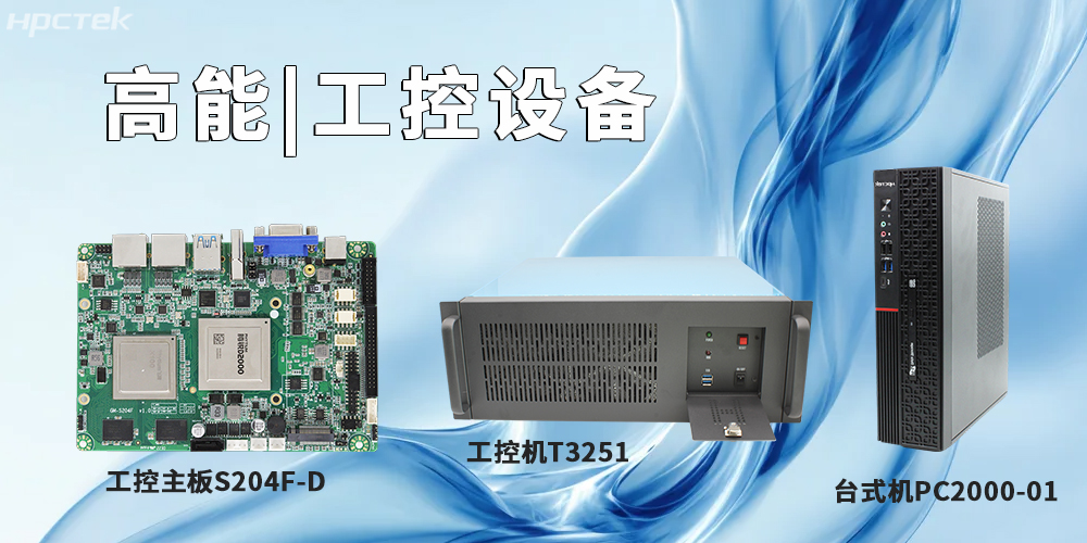 高能计算机提供基于恒盛平台的工控主板、工控机、平板电脑(图2)