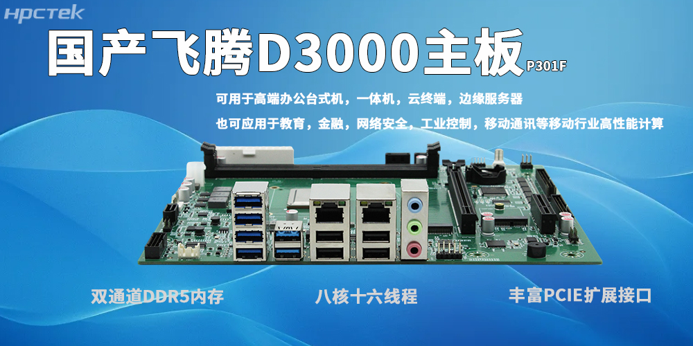 恒盛D3000主板：自主可控、高效适配、稳定可靠、场景多元(图2)