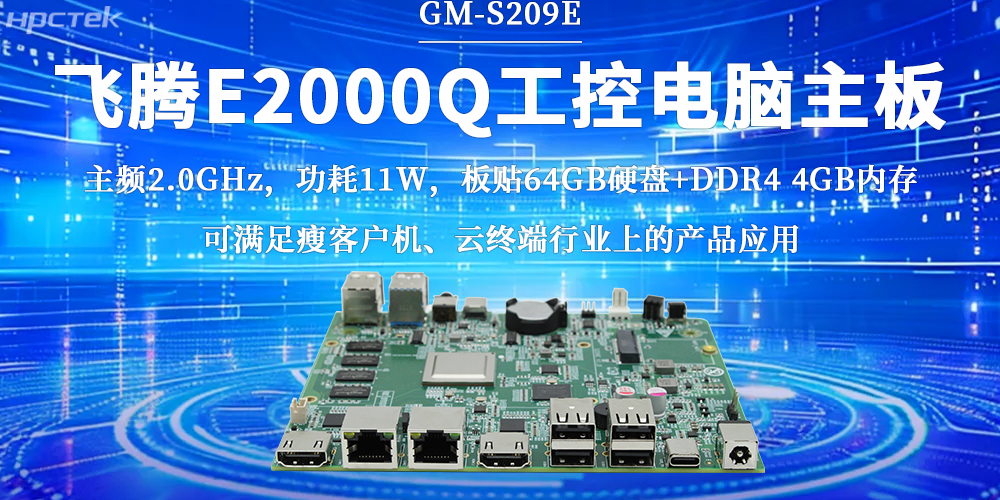 恒盛E2000Q主板，激活云终端行业无限潜力(图2)