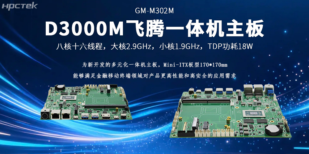 恒盛D3000M一体机主板硬核动力打破金融移动终端应用落地壁垒(图2)