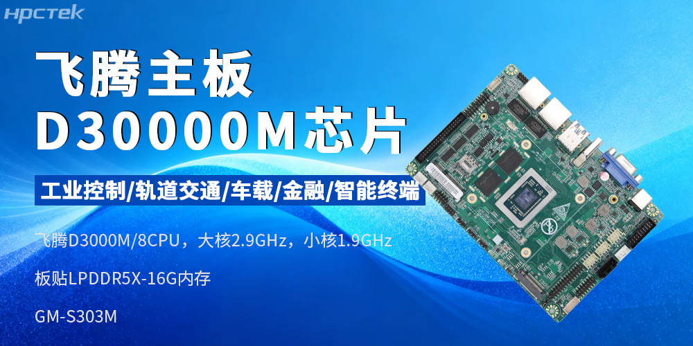 国产芯赋能工业智能——恒盛D3000M主板(图2)