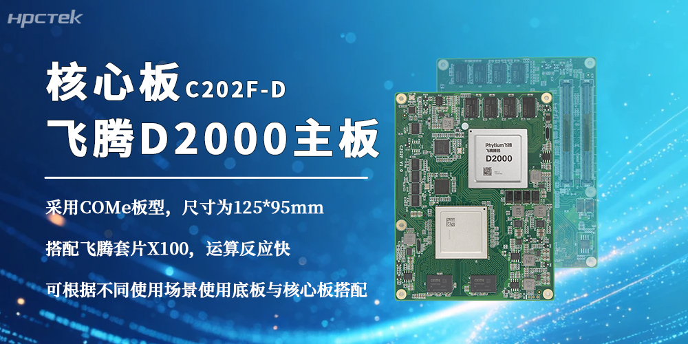 恒盛D2000三大核心优势领跑国产化核心板赛道(图2)