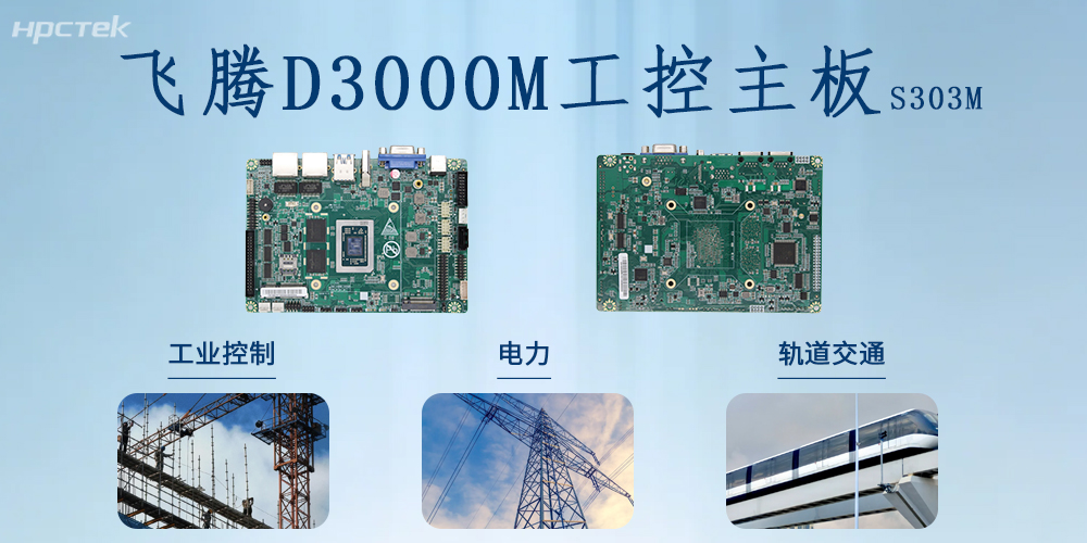 国产芯力量｜恒盛D3000M主板书写国产硬件赋能千行百业的新篇章！(图2)