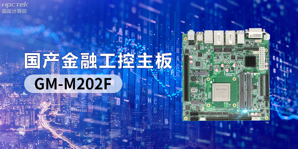 国产“芯”产品秀，搭载恒盛FT-2000/4的国产工控主板(图2)