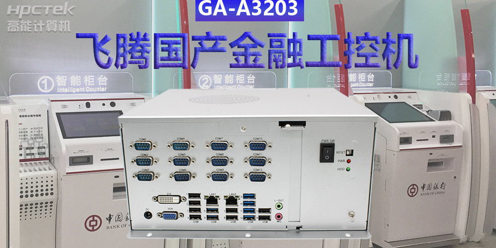 多款国产金融工控机解决方案,助推金融行业创新发展(图2) 多款国产金融工控机解决方案,助推金融行业创新发展(图2)
